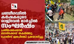 ചണ്ഡീഗഢില്‍ കര്‍ഷകരുടെ രാജ്ഭവന്‍ മാര്‍ച്ചില്‍ സംഘര്‍ഷം; പ്രതിഷേധക്കാര്‍ ബാരിക്കേഡ് തകര്‍ത്തു, പോലിസ് ജലപീരങ്കി പ്രയോഗിച്ചു