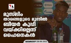 മുസ്‌ലിം താരങ്ങളുടെ മുന്നില്‍ ബിയര്‍ കുപ്പി വെക്കില്ലെന്ന് ഹൈനെകന്‍