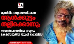 മുസ്ലിം മധ്യവയസ്കനെ ആള്ക്കൂട്ടം തല്ലിക്കൊന്നു; ഒരാള്ക്കെതിരേ മാത്രം കേസെടുത്ത് യുപി പോലിസ് മുസ്ലിം മധ്യവയസ്കനെ ആള്ക്കൂട്ടം തല്ലിക്കൊന്നു; ഒരാള്ക്കെതിരേ മാത്രം കേസെടുത്ത് യുപി പോലിസ്