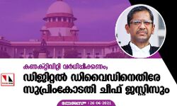 കണക്റ്റിവിറ്റി വര്ധിപ്പിക്കണം; ഡിജിറ്റല് ഡിവൈഡിനെതിരേ സുപ്രിംകോടതി ചീഫ് ജസ്റ്റിസും കണക്റ്റിവിറ്റി വര്ധിപ്പിക്കണം; ഡിജിറ്റല് ഡിവൈഡിനെതിരേ സുപ്രിംകോടതി ചീഫ് ജസ്റ്റിസും