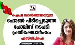 17 മണിക്കൂര്‍ ചോദ്യം ചെയ്യല്‍; ഐഷാ സുല്‍ത്താനയുടെ ഫോണ്‍ പിടിച്ചെടുത്ത പോലിസ് നടപടി പ്രതിഷേധാര്‍ഹമെന്നും എസ്ഡിപിഐ
