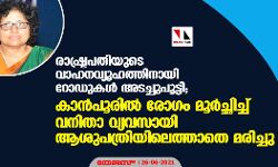 രാഷ്ട്രപതിയുടെ വാഹനവ്യൂഹത്തിനായി റോഡുകള് അടച്ചുപൂട്ടി; കാണ്പൂരില് രോഗം മൂര്ച്ഛിച്ച് വനിതാ വ്യവസായി ആശുപത്രിയിലെത്താതെ മരിച്ചു രാഷ്ട്രപതിയുടെ വാഹനവ്യൂഹത്തിനായി റോഡുകള് അടച്ചുപൂട്ടി; കാണ്പൂരില് രോഗം മൂര്ച്ഛിച്ച് വനിതാ വ്യവസായി ആശുപത്രിയിലെത്താതെ മരിച്ചു