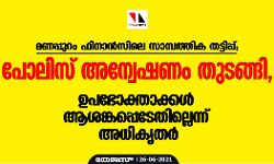 เดฎเดฃเดชเตเดชเตเดฑเด เดซเดฟเดจเดพเดจเตโเดธเดฟเดฒเต เดธเดพเดฎเตเดชเดคเตเดคเดฟเด เดคเดเตเดเดฟเดชเตเดชเต; เดชเตเดฒเดฟเดธเต เด
เดจเตเดตเตเดทเดฃเด เดคเตเดเดเตเดเดฟ, เดเดชเดญเตเดเตเดคเดพเดเตเดเดณเตโ เดเดถเดเตเดเดชเตเดชเตเดเตเดฃเตเดเดคเดฟเดฒเตเดฒเตเดจเตเดจเต เด
เดงเดฟเดเตเดคเดฐเตโ เดฎเดฃเดชเตเดชเตเดฑเด เดซเดฟเดจเดพเดจเตโเดธเดฟเดฒเต เดธเดพเดฎเตเดชเดคเตเดคเดฟเด เดคเดเตเดเดฟเดชเตเดชเต; เดชเตเดฒเดฟเดธเต เด
เดจเตเดตเตเดทเดฃเด เดคเตเดเดเตเดเดฟ, เดเดชเดญเตเดเตเดคเดพเดเตเดเดณเตโ เดเดถเดเตเดเดชเตเดชเตเดเตเดฃเตเดเดคเดฟเดฒเตเดฒเตเดจเตเดจเต เด
เดงเดฟเดเตเดคเดฐเตโ