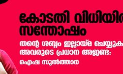 കോടതി വിധിയില്‍ സന്തോഷം;തന്റെ ശബ്ദം ഇല്ലായ്മ ചെയ്യുകയാണ് അവരുടെ പ്രധാന അജണ്ട: ഐഷ സുല്‍ത്താന