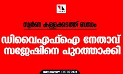 സ്വർണ കള്ളക്കടത്ത് ബന്ധം; ഡിവൈഎഫ്ഐ നേതാവ് സജേഷിനെ പുറത്താക്കി