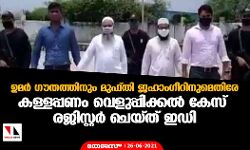 ഉമര് ഗൗതത്തിനും മുഫ്തി ജഹാംഗീറിനുമെതിരേ കള്ളപ്പണം വെളുപ്പിക്കല് കേസ് രജിസ്റ്റര് ചെയ്ത് ഇഡി ഉമര് ഗൗതത്തിനും മുഫ്തി ജഹാംഗീറിനുമെതിരേ കള്ളപ്പണം വെളുപ്പിക്കല് കേസ് രജിസ്റ്റര് ചെയ്ത് ഇഡി