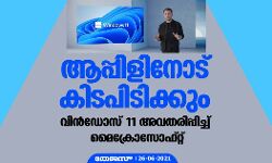 ആപ്പിളിനോട് കിടപിടിക്കും; വിന്‍ഡോസ് 11 അവതരിപ്പിച്ച് മൈക്രോസോഫ്റ്റ്