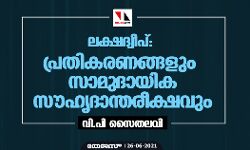 ലക്ഷദ്വീപ്: പ്രതികരണങ്ങളും സാമുദായിക സൗഹൃദാന്തരീക്ഷവും ലക്ഷദ്വീപ്: പ്രതികരണങ്ങളും സാമുദായിക സൗഹൃദാന്തരീക്ഷവും