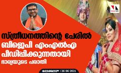 സ്ത്രീധനത്തിന്റെ പേരില്‍ ബിജെപി എംഎല്‍എ പീഡിപ്പിക്കുന്നതായി ഭാര്യയുടെ പരാതി