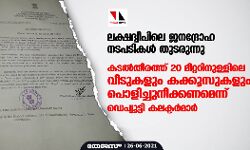 ലക്ഷദ്വീപിലെ ജനദ്രോഹ നടപടികള് തുടരുന്നു; കടല്തീരത്ത് 20 മീറ്ററിനുള്ളിലെ വീടുകളും കക്കൂസുകളും പൊളിച്ചുനീക്കണമെന്ന് ഡെപ്യൂട്ടി കലക്ടറുടെ ഉത്തരവ് ലക്ഷദ്വീപിലെ ജനദ്രോഹ നടപടികള് തുടരുന്നു; കടല്തീരത്ത് 20 മീറ്ററിനുള്ളിലെ വീടുകളും കക്കൂസുകളും പൊളിച്ചുനീക്കണമെന്ന് ഡെപ്യൂട്ടി കലക്ടറുടെ ഉത്തരവ്