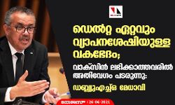 ഡെല്‍റ്റ ഏറ്റവും വ്യാപനശേഷിയുള്ള വകഭേദം; വാക്‌സിന്‍ ലഭിക്കാത്തവരില്‍ അതിവേഗം പടരുന്നു: ഡബ്ല്യുഎച്ച്ഒ മേധാവി