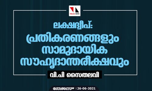 ലക്ഷദ്വീപ്: പ്രതികരണങ്ങളും സാമുദായിക സൗഹൃദാന്തരീക്ഷവും