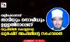 തല്ലിക്കൊന്നത് താടിയും തൊപ്പിയും ഉള്ളതിനാലെന്ന് യുപിയില് കൊല്ലപ്പെട്ട ഖുര്ഷിദ് അഹ് മദിന്റെ സഹോദരന് തല്ലിക്കൊന്നത് താടിയും തൊപ്പിയും ഉള്ളതിനാലെന്ന് യുപിയില് കൊല്ലപ്പെട്ട ഖുര്ഷിദ് അഹ് മദിന്റെ സഹോദരന്