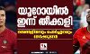 യൂറോയില്‍ ഇന്ന് തീക്കളി; ബെല്‍ജിയവും പോര്‍ച്ചുഗലും നേര്‍ക്കുനേര്‍