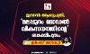ജനറല്‍ ആശുപത്രി; മലപ്പുറം മോഡല്‍ വികസനത്തിന്റെ ബാക്കിപത്രം