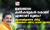 ഇത്രയേറെ കമ്മീഷനുകള്‍ കൊണ്ട് എന്താണ് ഗുണം? ആവശ്യമില്ലാത്തവ പിരിച്ച് വിടണമെന്ന് ഷിബു ബേബി ജോണ്‍