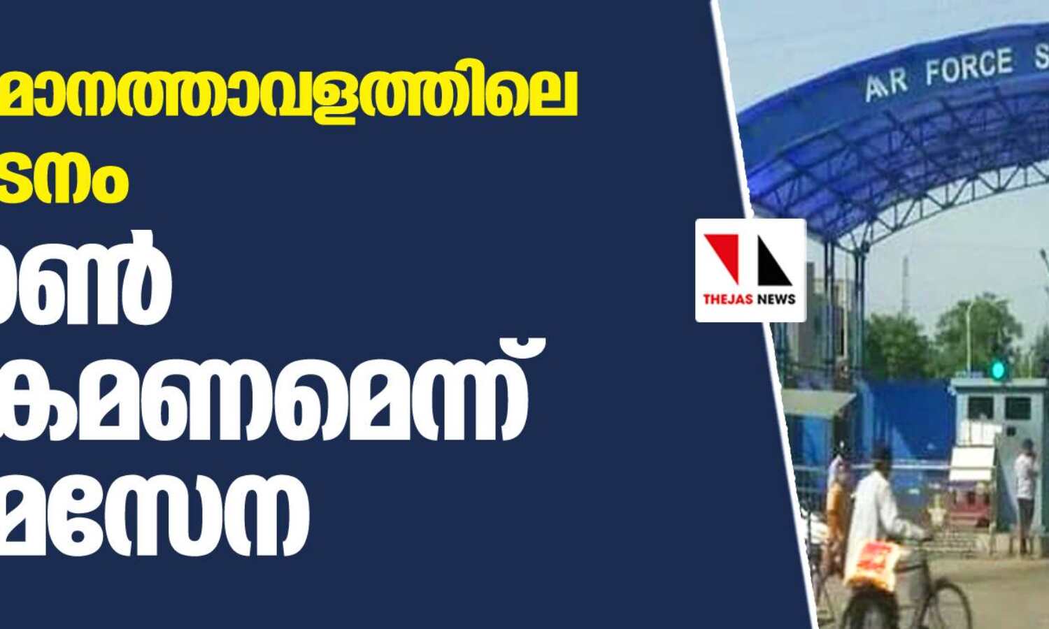 ജമ്മു വിമാനത്താവളത്തിലെ സ്ഫോടനം ഡ്രോണ് ആക്രമണമെന്ന് വ്യോമസേന ജമ്മു വിമാനത്താവളത്തിലെ സ്ഫോടനം ഡ്രോണ് ആക്രമണമെന്ന് വ്യോമസേന