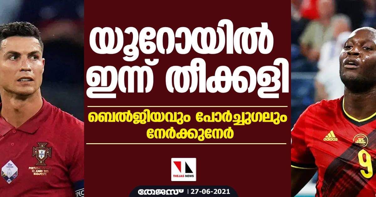 യൂറോയില്‍ ഇന്ന് തീക്കളി; ബെല്‍ജിയവും പോര്‍ച്ചുഗലും നേര്‍ക്കുനേര്‍