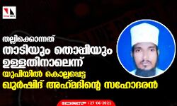 തല്ലിക്കൊന്നത് താടിയും തൊപ്പിയും ഉള്ളതിനാലെന്ന് യുപിയില്‍ കൊല്ലപ്പെട്ട ഖുര്‍ഷിദ് അഹ് മദിന്റെ സഹോദരന്‍