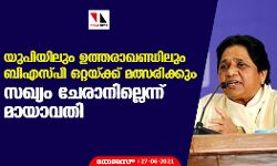 യുപിയിലും ഉത്തരാഖണ്ഡിലും ബിഎസ്പി ഒറ്റയ്ക്ക് മത്സരിക്കും, സഖ്യം ചേരാനില്ലെന്ന് മായാവതി യുപിയിലും ഉത്തരാഖണ്ഡിലും ബിഎസ്പി ഒറ്റയ്ക്ക് മത്സരിക്കും, സഖ്യം ചേരാനില്ലെന്ന് മായാവതി