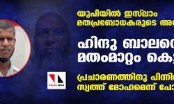 യുപിയില് ഇസ് ലാം മതപ്രബോധകരുടെ അറസ്റ്റ്: ഹിന്ദു ബാലന്റെ മതംമാറ്റം കെട്ടുകഥ; പ്രചാരണത്തിനു പിന്നില് അമ്മാവന്റെ സ്വത്ത് മോഹമെന്ന് പോലിസ്(വീഡിയോ) യുപിയില് ഇസ് ലാം മതപ്രബോധകരുടെ അറസ്റ്റ്: ഹിന്ദു ബാലന്റെ മതംമാറ്റം കെട്ടുകഥ; പ്രചാരണത്തിനു പിന്നില് അമ്മാവന്റെ സ്വത്ത് മോഹമെന്ന് പോലിസ്(വീഡിയോ)