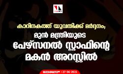 കാറിനകത്ത് യുവതിക്ക് മര്‍ദ്ദനം; മുന്‍ മന്ത്രിയുടെ പേഴ്‌സനല്‍ സ്റ്റാഫിന്റെ മകന്‍ അറസ്റ്റില്‍