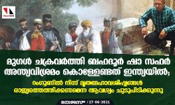 മുഗള്‍ ചക്രവര്‍ത്തി ബഹദൂര്‍ ഷാ സഫര്‍ അന്ത്യവിശ്രമം കൊള്ളേണ്ടത് ഇന്ത്യയില്‍; റംഗൂണില്‍ നിന്ന് മൃതദേഹാവശിഷ്ടങ്ങള്‍ രാജ്യത്തെത്തിക്കണമെന്ന ആവശ്യം ചൂടുപിടിക്കുന്നു