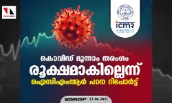 കൊവിഡ് മൂന്നാം തരംഗം രൂക്ഷമാകില്ലെന്ന് ഐസിഎംആര്‍ പഠന റിപോര്‍ട്ട്