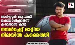 അര്‍ജുന്‍ ആയങ്കി ഉപയോഗിച്ചതെന്ന് കരുതുന്ന കാര്‍ നമ്പര്‍പ്ലേറ്റ് മാറ്റിയ നിലയില്‍ കണ്ടെത്തി