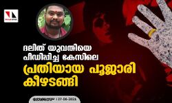 ദലിത് യുവതിയെ പീഡിപ്പിച്ച കേസിലെ പ്രതിയായ പൂജാരി കീഴടങ്ങി