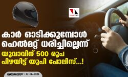 കാര്‍ ഓടിക്കുമ്പോള്‍ ഹെല്‍മറ്റ് ധരിച്ചില്ലെന്ന്; യുവാവിന് 500 രൂപ പിഴയിട്ട് യുപി പോലിസ്