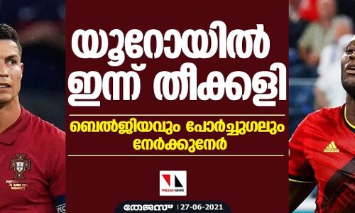 യൂറോയില്‍ ഇന്ന് തീക്കളി; ബെല്‍ജിയവും പോര്‍ച്ചുഗലും നേര്‍ക്കുനേര്‍