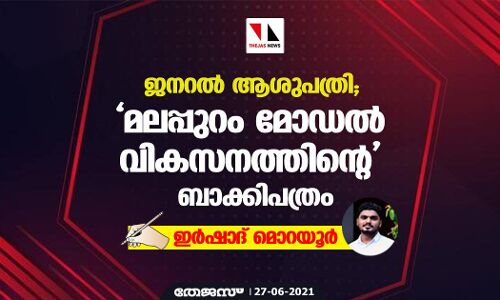 ജനറല്‍ ആശുപത്രി; മലപ്പുറം മോഡല്‍ വികസനത്തിന്റെ ബാക്കിപത്രം