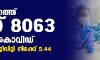 സംസ്ഥാനത്ത് ഇന്ന് 8063 പേര്‍ക്ക് കൊവിഡ്: ടെസ്റ്റ് പോസിറ്റിവിറ്റി നിരക്ക് 9.44