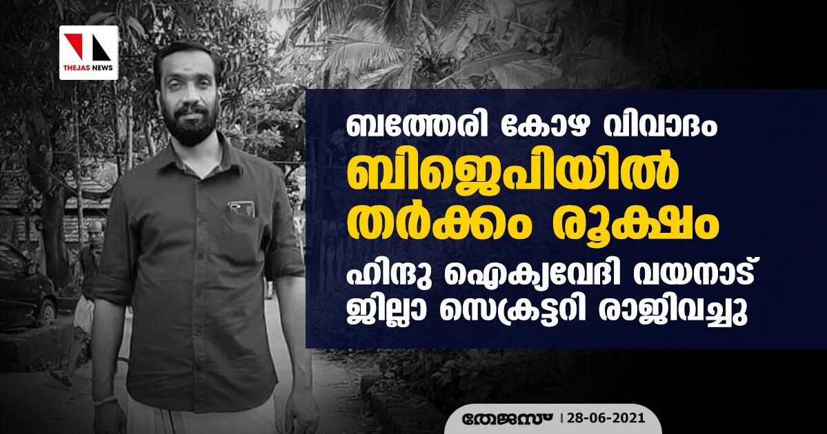 ബത്തേരി കോഴ വിവാദം: ബിജെപിയില്‍ തര്‍ക്കം രൂക്ഷം; ഹിന്ദു ഐക്യവേദി വയനാട് ജില്ലാ സെക്രട്ടറി രാജിവച്ചു