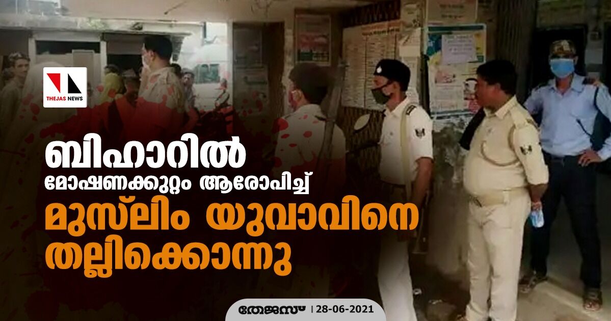 ബിഹാറില്‍ മോഷണക്കുറ്റം ആരോപിച്ച് മുസ്‌ലിം യുവാവിനെ തല്ലിക്കൊന്നു