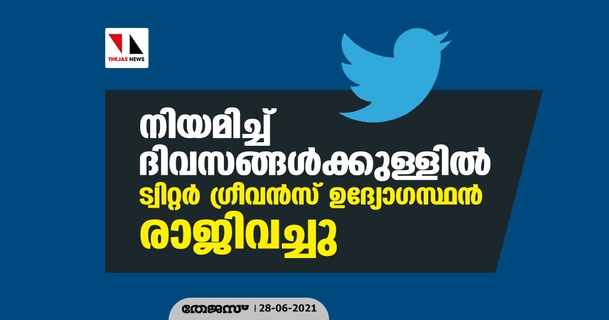 നിയമിച്ച് ദിവസങ്ങൾക്കുള്ളിൽ ട്വിറ്റർ ഗ്രീവൻസ് ഉദ്യോഗസ്ഥൻ രാജിവച്ചു നിയമിച്ച് ദിവസങ്ങൾക്കുള്ളിൽ ട്വിറ്റർ ഗ്രീവൻസ് ഉദ്യോഗസ്ഥൻ രാജിവച്ചു