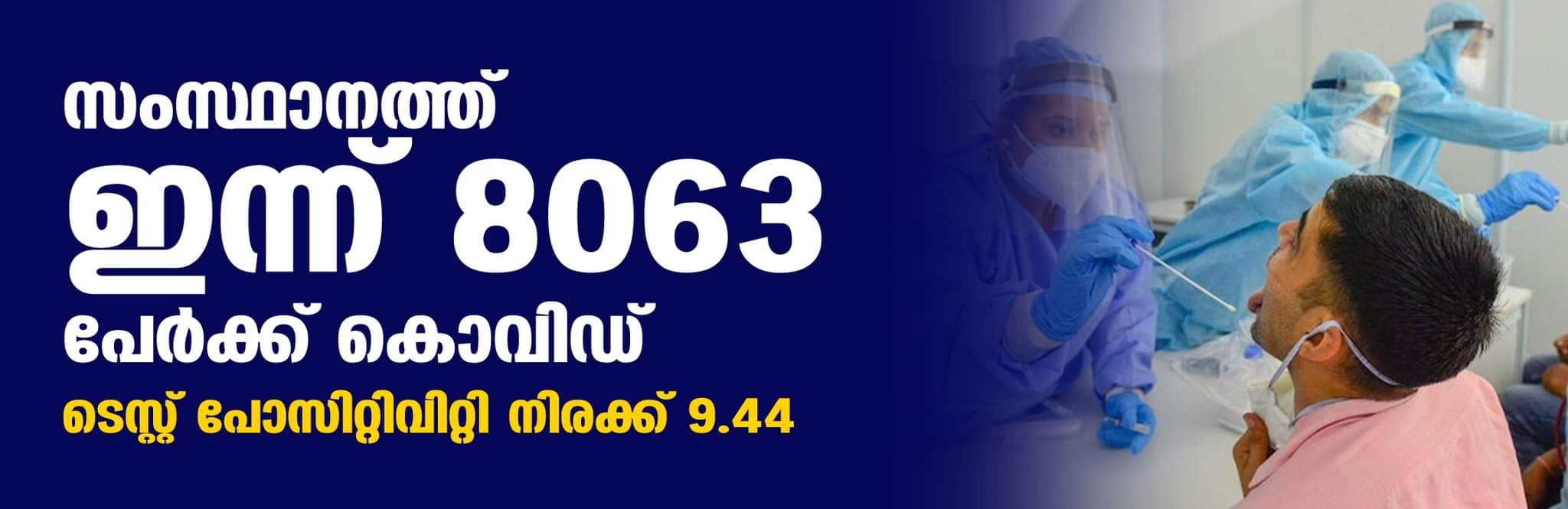 സംസ്ഥാനത്ത് ഇന്ന് 8063 പേര്‍ക്ക് കൊവിഡ്: ടെസ്റ്റ് പോസിറ്റിവിറ്റി നിരക്ക് 9.44