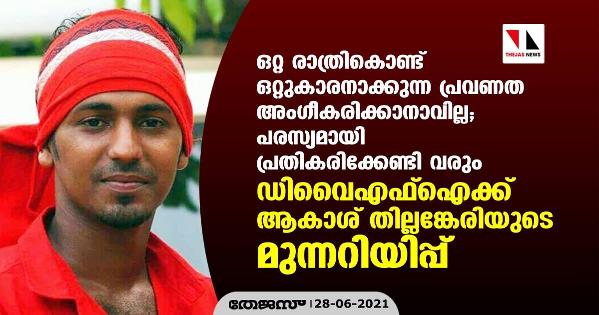 ഒറ്റ രാത്രികൊണ്ട് ഒറ്റുകാരനാക്കുന്ന പ്രവണത അംഗീകരിക്കാനാവില്ല; പരസ്യമായി പ്രതികരിക്കേണ്ടി വരും ഡിവൈഎഫ്ഐക്ക് ആകാശ് തില്ലങ്കേരിയുടെ മുന്നറിയിപ്പ് ഒറ്റ രാത്രികൊണ്ട് ഒറ്റുകാരനാക്കുന്ന പ്രവണത അംഗീകരിക്കാനാവില്ല; പരസ്യമായി പ്രതികരിക്കേണ്ടി വരും ഡിവൈഎഫ്ഐക്ക് ആകാശ് തില്ലങ്കേരിയുടെ മുന്നറിയിപ്പ്