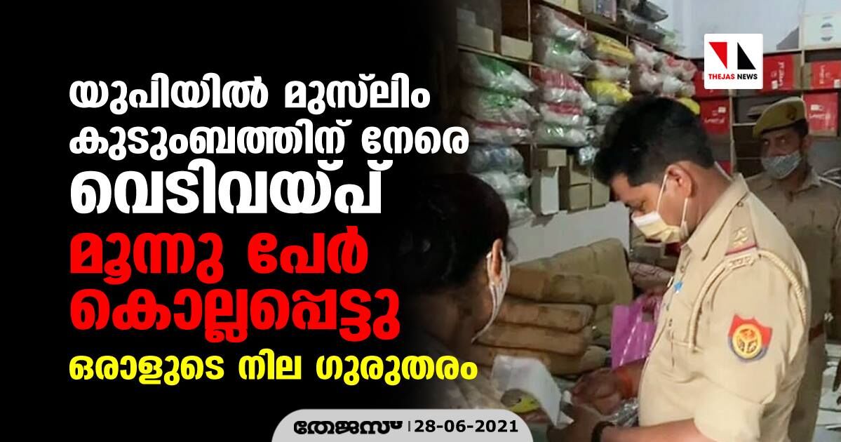 യുപിയില്‍ മുസ്‌ലിം കുടുംബത്തിന് നേരെ വെടിവയ്പ്; മൂന്നു പേര്‍ കൊല്ലപ്പെട്ടു, ഒരാളുടെ നില ഗുരുതരം