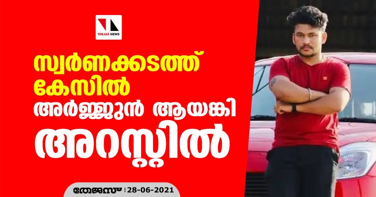 സ്വർണക്കടത്ത് കേസിൽ അർജ്ജുൻ ആയങ്കി അറസ്റ്റിൽ സ്വർണക്കടത്ത് കേസിൽ അർജ്ജുൻ ആയങ്കി അറസ്റ്റിൽ