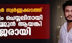 കരിപ്പൂര്‍ സ്വര്‍ണ്ണക്കടത്ത്: ചോദ്യം ചെയ്യലിനായി അര്‍ജ്ജുന്‍ ആയങ്കി ഹാജരായി