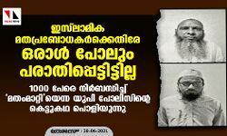 เดเดธเตโเดฒเดพเดฎเดฟเด เดฎเดคเดชเตเดฐเดฌเตเดงเดเดฐเตโเดเตเดเตเดคเดฟเดฐเต เดเดฐเดพเดณเตโ เดชเตเดฒเตเด เดชเดฐเดพเดคเดฟเดชเตเดชเตเดเตเดเดฟเดเตเดเดฟเดฒเตเดฒ; 1000 เดชเตเดฐเต เดจเดฟเดฐเตโเดฌเดจเตเดงเดฟเดเตเดเต เดฎเดคเดเดฎเดพเดฑเตเดฑเดฟเดฏเตเดจเตเดจ เดฏเตเดชเดฟ เดชเตเดฒเดฟเดธเดฟเดจเตเดฑเต เดเตเดเตเดเตเดเดฅ เดชเตเดณเดฟเดฏเตเดจเตเดจเต เดเดธเตโเดฒเดพเดฎเดฟเด เดฎเดคเดชเตเดฐเดฌเตเดงเดเดฐเตโเดเตเดเตเดคเดฟเดฐเต เดเดฐเดพเดณเตโ เดชเตเดฒเตเด เดชเดฐเดพเดคเดฟเดชเตเดชเตเดเตเดเดฟเดเตเดเดฟเดฒเตเดฒ; 1000 เดชเตเดฐเต เดจเดฟเดฐเตโเดฌเดจเตเดงเดฟเดเตเดเต เดฎเดคเดเดฎเดพเดฑเตเดฑเดฟเดฏเตเดจเตเดจ เดฏเตเดชเดฟ เดชเตเดฒเดฟเดธเดฟเดจเตเดฑเต เดเตเดเตเดเตเดเดฅ เดชเตเดณเดฟเดฏเตเดจเตเดจเต