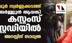 കരിപ്പൂര്‍ സ്വര്‍ണ്ണക്കടത്ത്: അര്‍ജ്ജുന്‍ ആയങ്കി കസ്റ്റംസ് കസ്റ്റഡിയില്‍ ; അറസ്റ്റിന് സാധ്യത