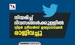 നിയമിച്ച് ദിവസങ്ങൾക്കുള്ളിൽ ട്വിറ്റർ ഗ്രീവൻസ് ഉദ്യോഗസ്ഥൻ രാജിവച്ചു