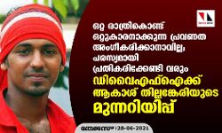 ഒറ്റ രാത്രികൊണ്ട് ഒറ്റുകാരനാക്കുന്ന പ്രവണത അംഗീകരിക്കാനാവില്ല; പരസ്യമായി പ്രതികരിക്കേണ്ടി വരും ഡിവൈഎഫ്ഐക്ക് ആകാശ് തില്ലങ്കേരിയുടെ മുന്നറിയിപ്പ്