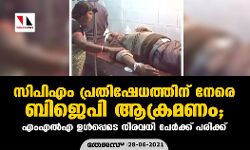 സിപിഎം പ്രതിഷേധത്തിന് നേരെ ബിജെപി ആക്രമണം; എംഎല്‍എ ഉള്‍പ്പെടെ നിരവധി പേര്‍ക്ക് പരിക്ക്