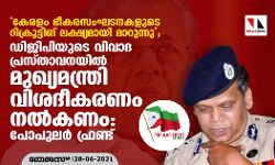 കേരളം ഭീകരസംഘടനകളുടെ റിക്രൂട്ടിങ് ലക്ഷ്യമായി മാറുന്നു; ഡിജിപിയുടെ വിവാദ പ്രസ്താവനയില്‍ മുഖ്യമന്ത്രി വിശദീകരണം നല്‍കണം: പോപുലര്‍ ഫ്രണ്ട്