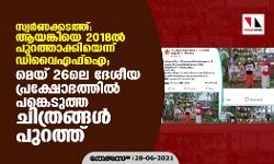 സ്വർണക്കടത്ത്: ആയങ്കിയെ 2018ൽ പുറത്താക്കിയെന്ന് ഡിവൈഎഫ്ഐ; മെയ് 26ലെ ദേശീയ പ്രക്ഷോഭത്തിൽ പങ്കെടുത്ത ചിത്രങ്ങൾ പുറത്ത്