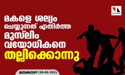 മകളെ ശല്യം ചെയ്യുന്നത് എതിര്‍ത്ത മുസ്‌ലിം വയോധികനെ തല്ലിക്കൊന്നു